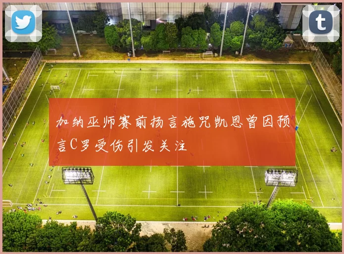 加纳巫师赛前扬言施咒凯恩曾因预言C罗受伤引发关注