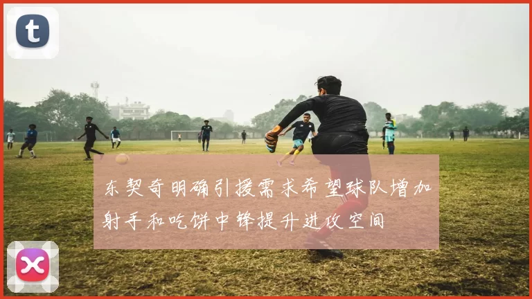 东契奇明确引援需求希望球队增加射手和吃饼中锋提升进攻空间