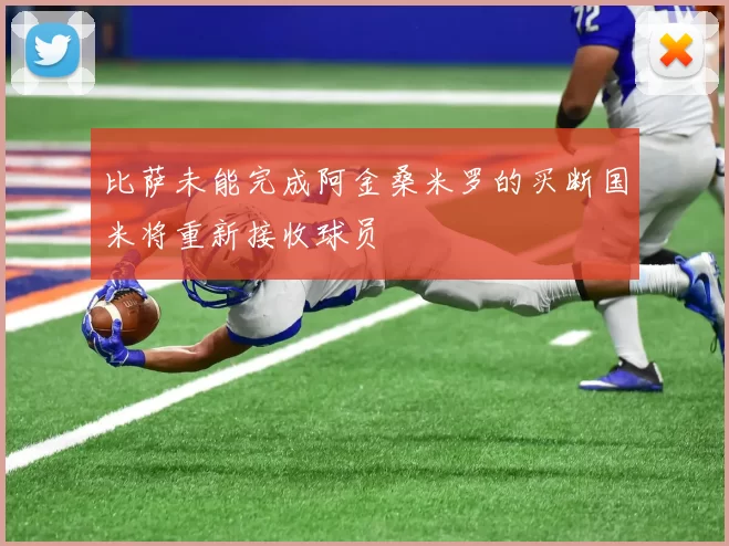 比萨未能完成阿金桑米罗的买断国米将重新接收球员