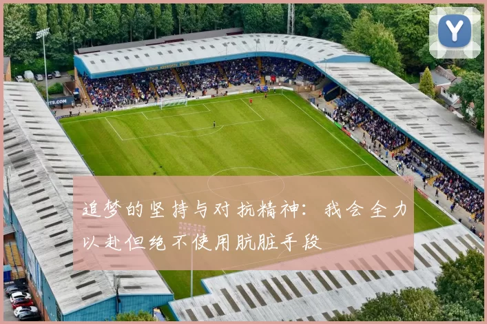 追梦的坚持与对抗精神：我会全力以赴但绝不使用肮脏手段